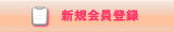新規会員登録